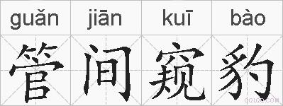 管间窥豹的拼音