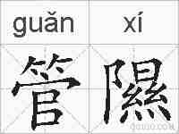 管隰的拼音