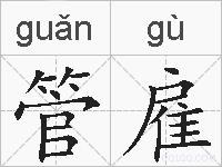 管雇的拼音