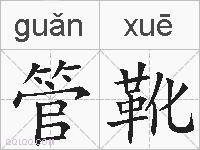 管靴的拼音