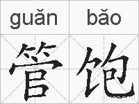 管饱的拼音