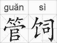 管饲的拼音