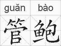 管鲍的拼音