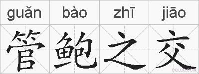 管鲍之交的拼音
