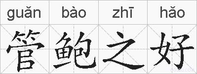 管鲍之好的拼音