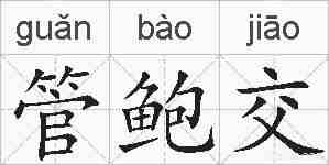 管鲍交的拼音