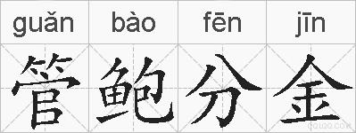 管鲍分金的拼音