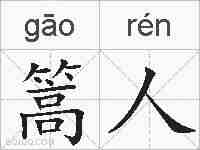 篙人的拼音