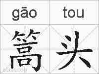 篙头的拼音