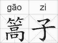 篙子的拼音