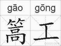 篙工的拼音