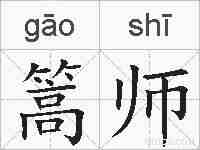 篙师的拼音