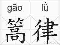 篙律的拼音