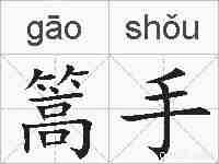 篙手的拼音