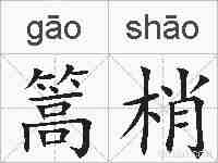 篙梢的拼音