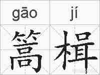 篙楫的拼音