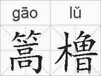 篙橹的拼音