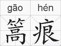篙痕的拼音