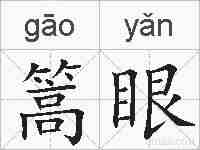 篙眼的拼音