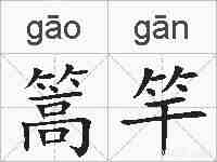 篙竿的拼音