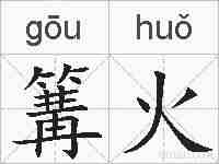 篝火的拼音