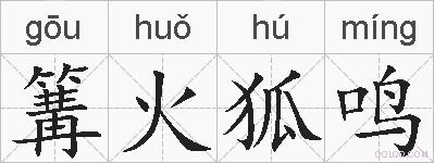 篝火狐鸣的拼音