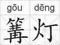 篝灯的拼音