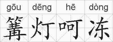 篝灯呵冻的拼音