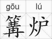 篝炉的拼音