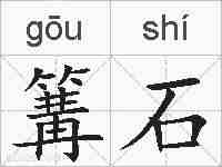篝石的拼音