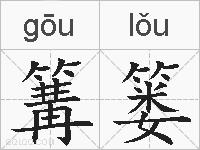 篝篓的拼音