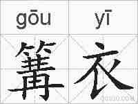篝衣的拼音