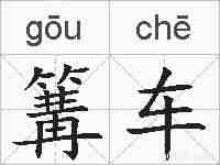 篝车的拼音