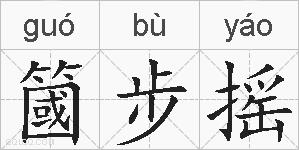 簂步摇的拼音