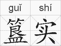 簋实的拼音