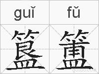 簋簠的拼音