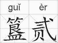 簋贰的拼音