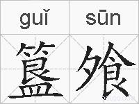 簋飧的拼音