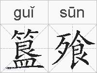 簋飱的拼音