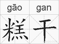 糕干的拼音