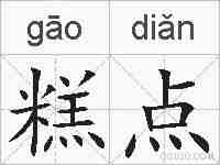 糕点的拼音