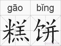 糕饼的拼音