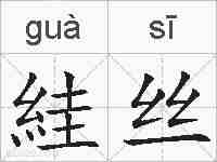 絓丝的拼音