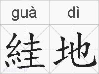 絓地的拼音