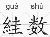 絓数的拼音