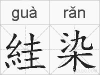 絓染的拼音