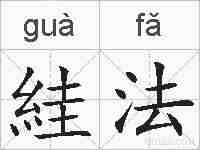 絓法的拼音