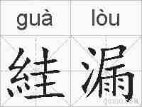 絓漏的拼音