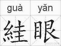 絓眼的拼音