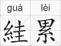絓累的拼音